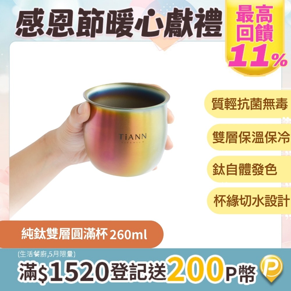 【TiANN鈦安】純鈦 雙層圓滿杯260ml