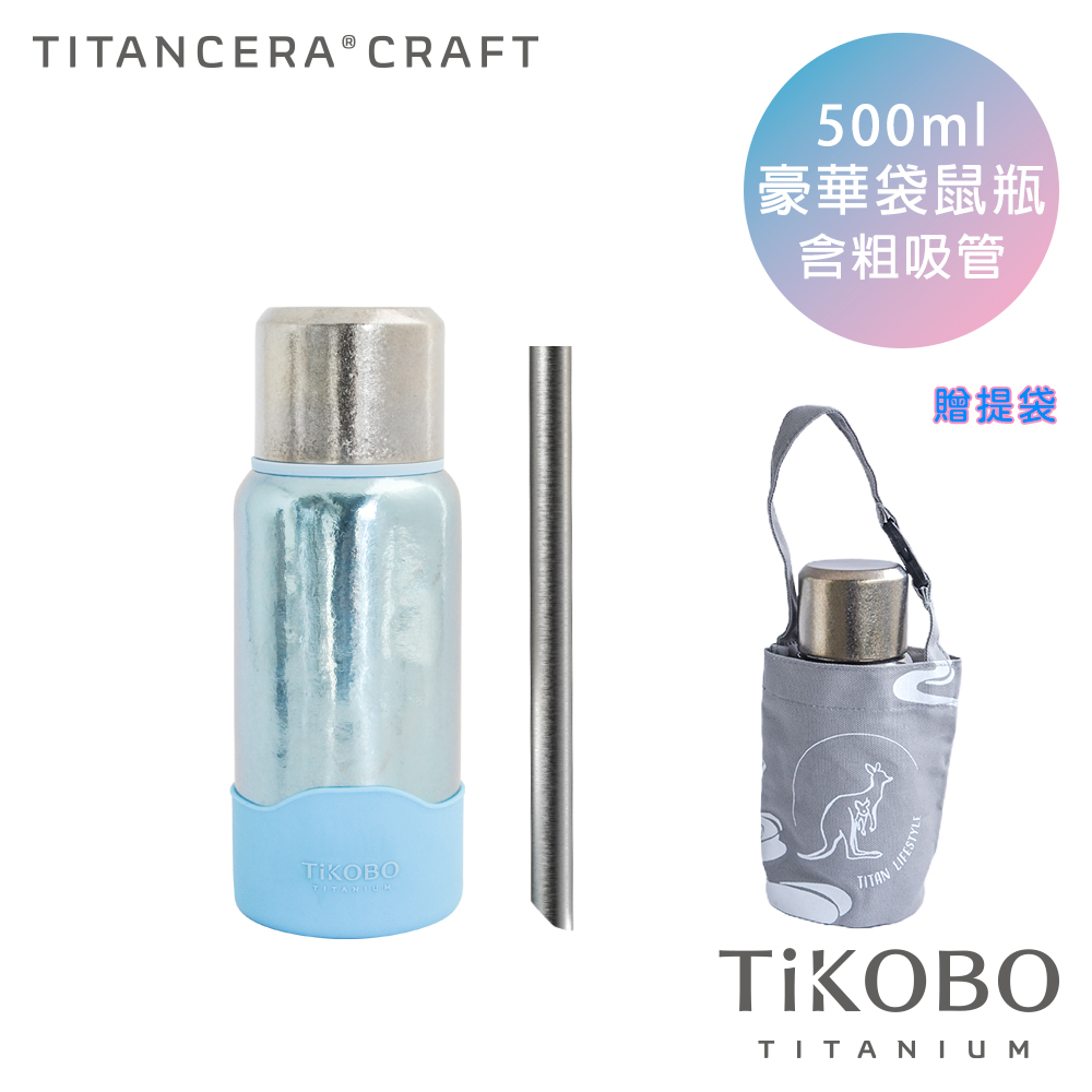 【TiKOBO 鈦工坊】500ml 袋鼠保溫瓶 海水藍 附防滑套 粗吸管 贈提袋
