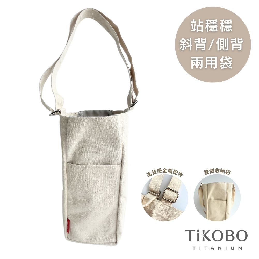 【TiKOBO 鈦工坊】站穩穩斜背/側背兩用袋/多格帆布袋