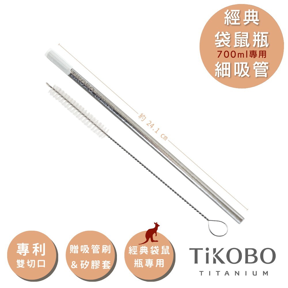 【TiKOBO 鈦工坊】專利雙切口 純鈦細吸管 贈矽膠套&吸管刷(純鈦經典袋鼠瓶適用)