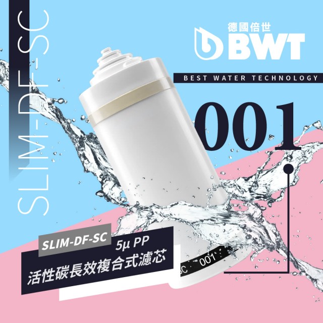 BWT 德國倍世 5PP活性碳長效複合式濾芯(SLIM-DF-SC 001)