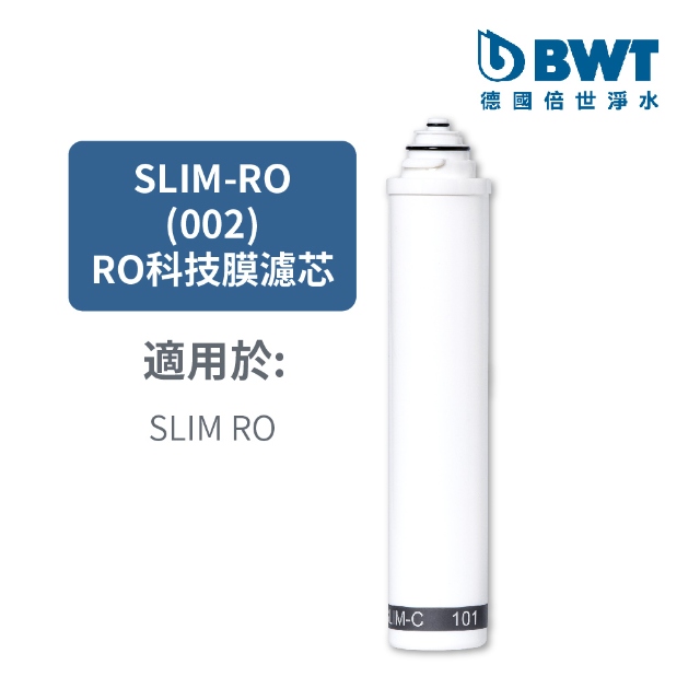 【BWT德國倍世】BWT 75GPD RO科技膜(SLIM-RO 002)