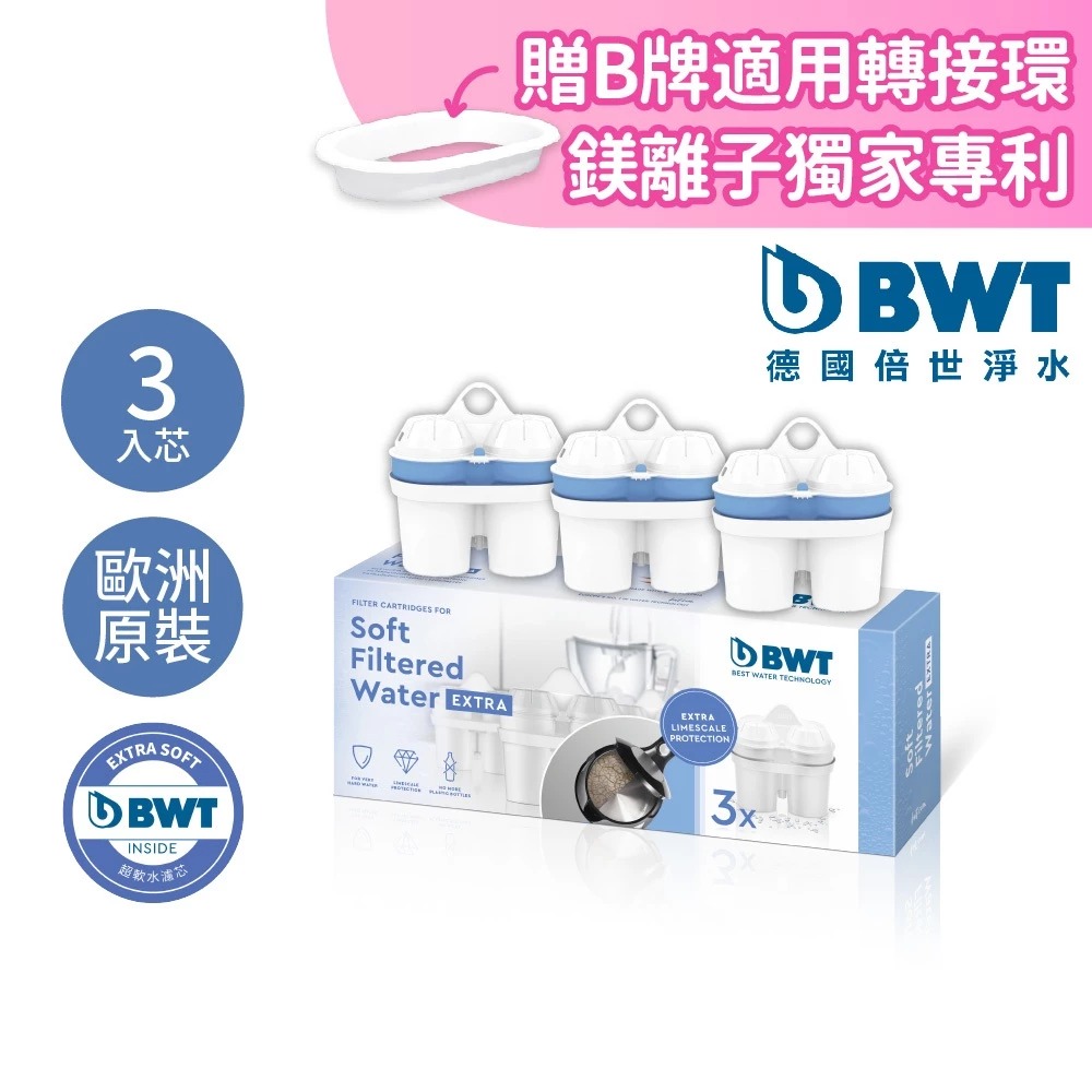 【BWT 德國倍世】超軟水濾芯3入(全新上市)