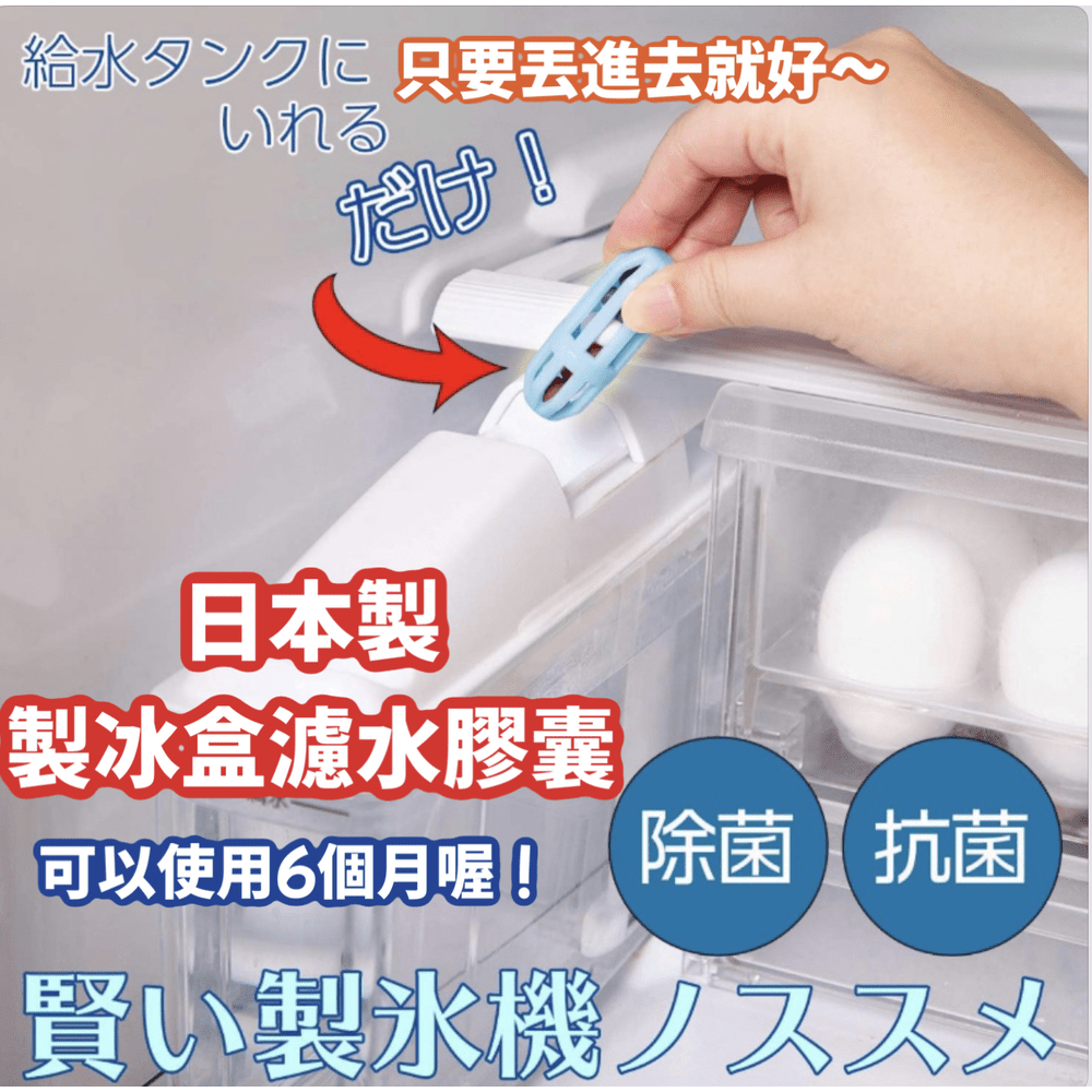 日本製製冰盒過濾膠囊