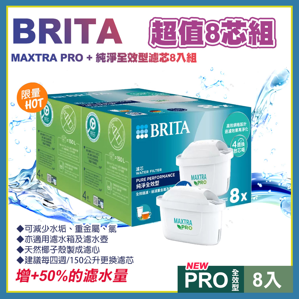 【Brita】BRITA PURE PERFORMANCE MAXTRA PRO 純淨全效型濾芯8入組