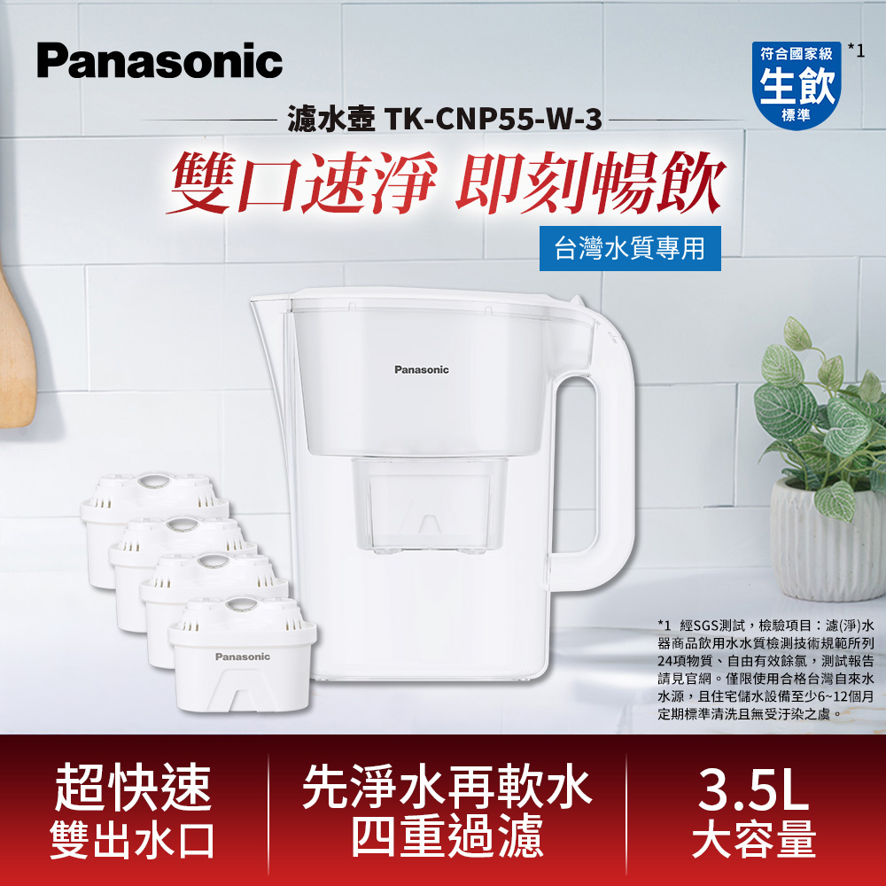 Panasonic 國際牌 3.5L雙口速淨濾水壺-白(共1壺4芯) TK-CNP55-W-3