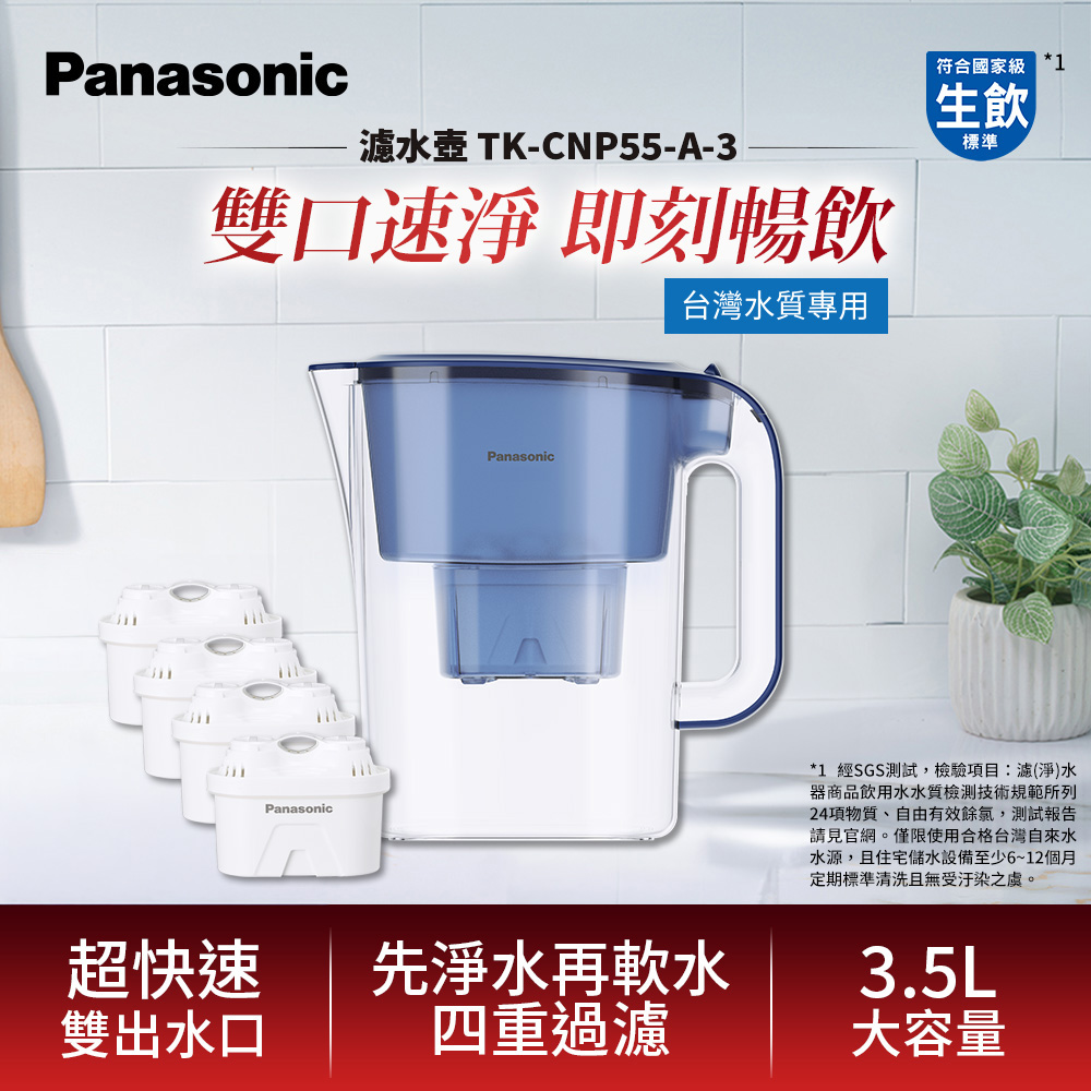 Panasonic 國際牌 3.5L濾水壺-藍(1壺含1芯+3濾芯) TK-CNP55-A-3