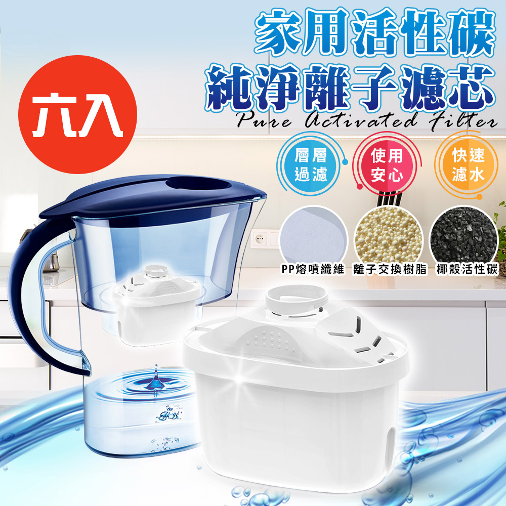 【精靈工廠】家用活性碳純淨離子濾芯/六入組(適用brita/萊卡/歌林/除垢/過濾/淨水壺/飲水壺)(K0292-03)