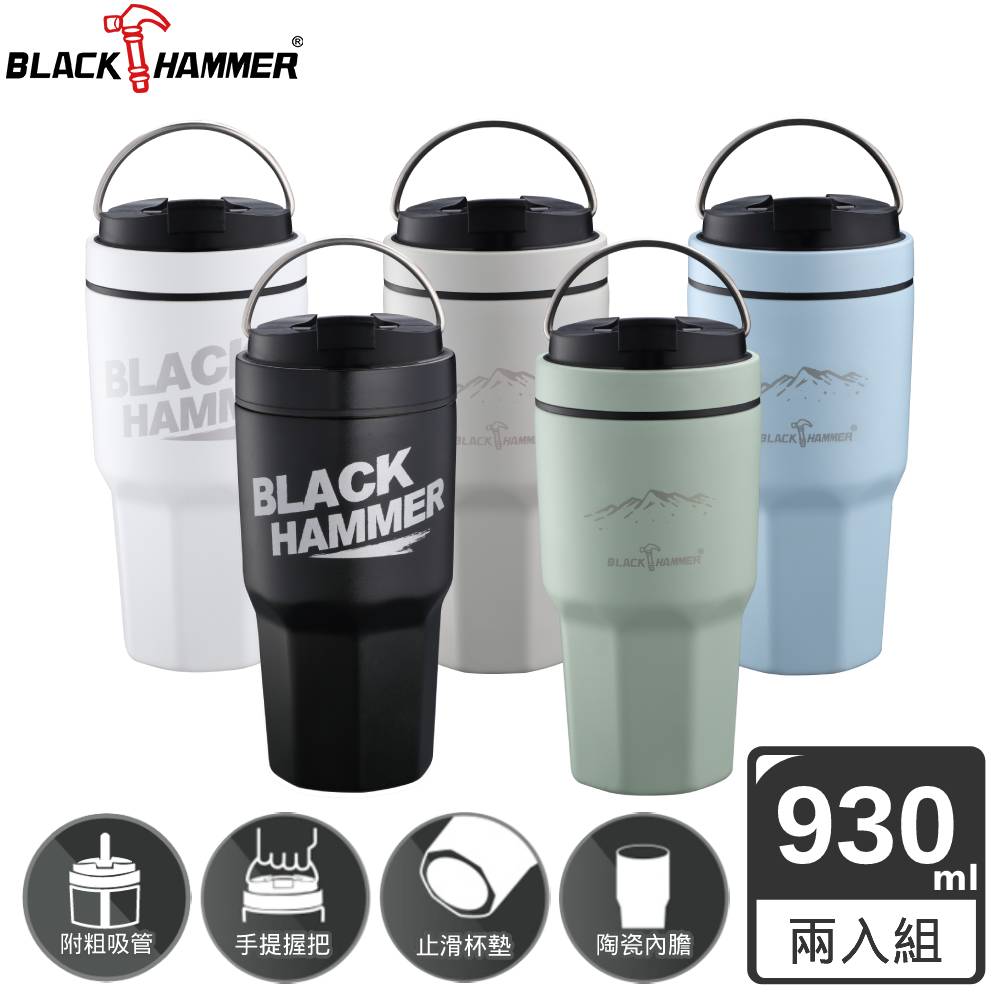 BLACK HAMMER 陶瓷不銹鋼保冰保溫杯930ML(五色可選)2入組