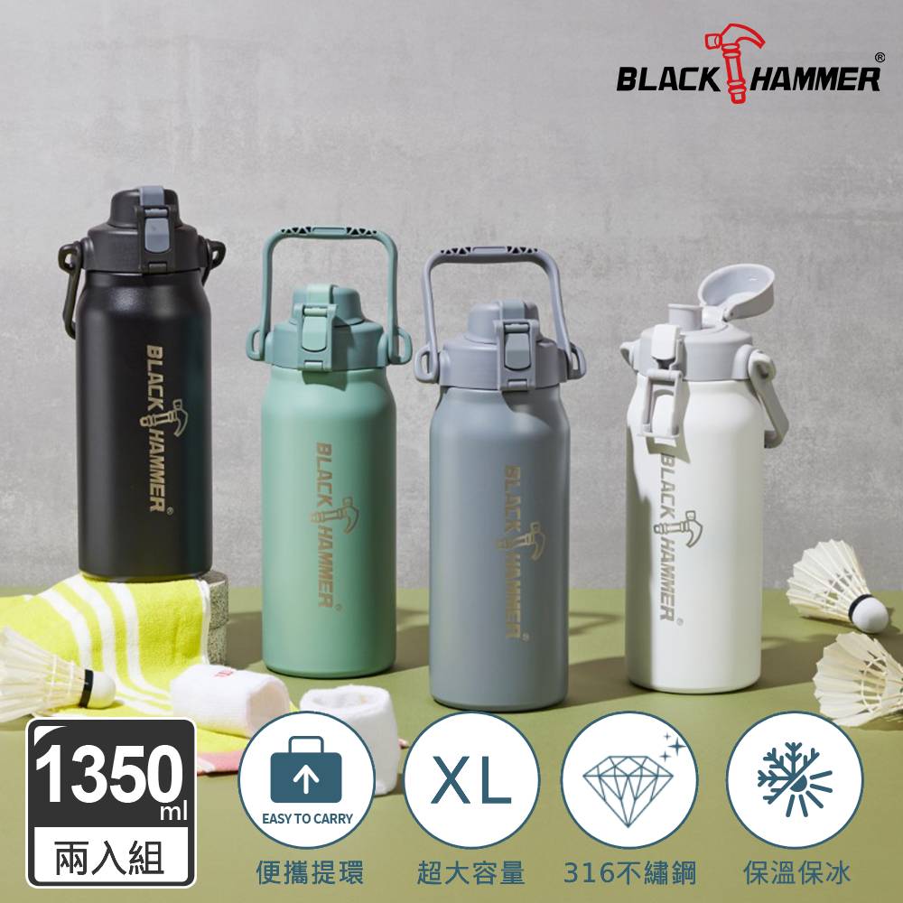 BLACK HAMMER 探險者316不鏽鋼雙飲口保溫瓶1350ML-2入組