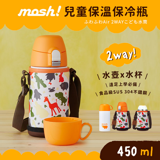 日本mosh! 304不銹鋼兒童保溫瓶450ml(橘色)