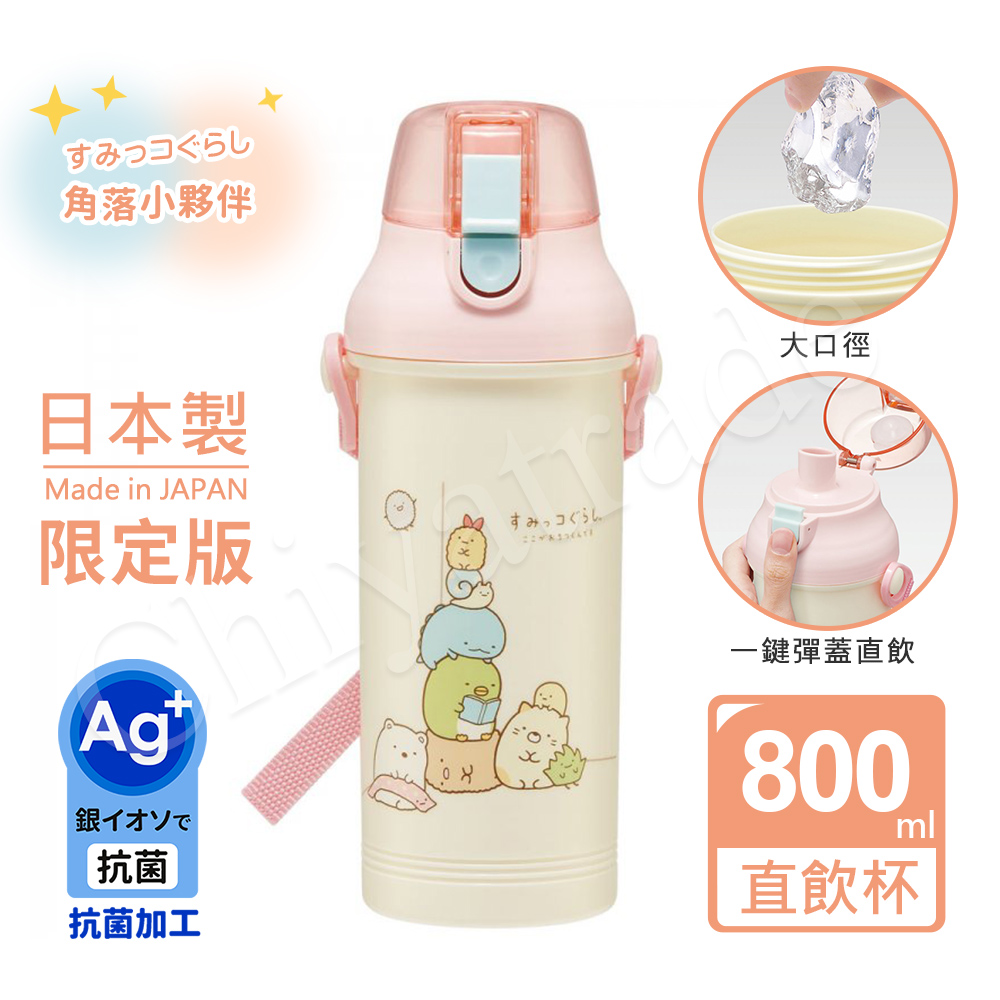 【角落小夥伴】日本製 角落生物 疊疊樂款 彈蓋直飲水壺 隨身瓶 抗菌加工 800ML(附背帶)
