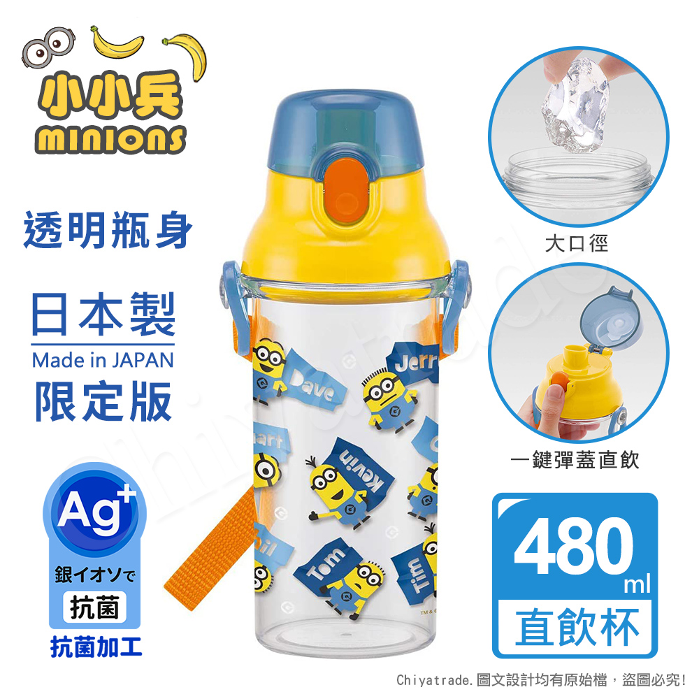 【百科良品】日本製 小小兵 透視瓶身 彈蓋直飲水壺 透明隨身瓶 抗菌加工 480ML(附背帶)