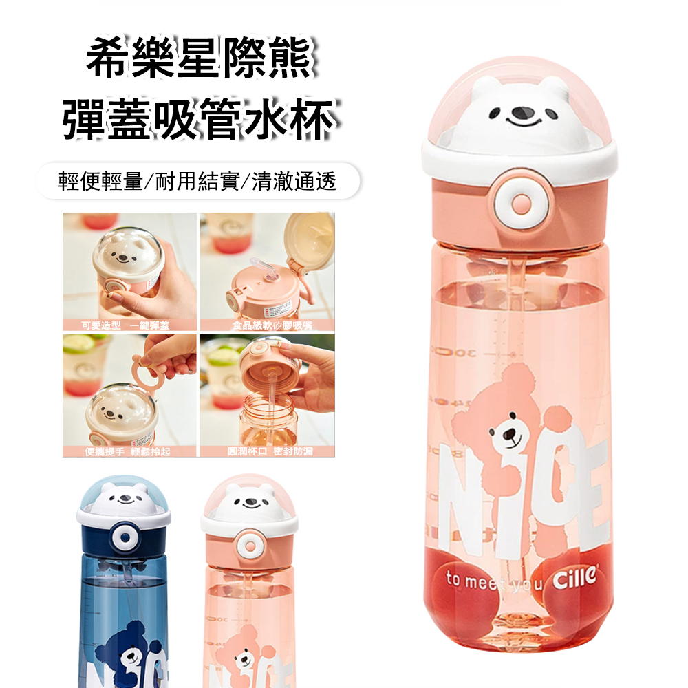 Kyhome 希樂星際熊彈蓋吸管水杯 兒童外出隨身水壺 便攜運動水瓶 620ml