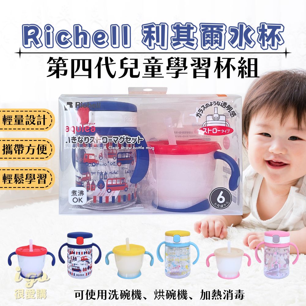 Richell 利其爾 吸管水杯水壺組合 三款可選 150ML 200ML 全新第四代水杯系列