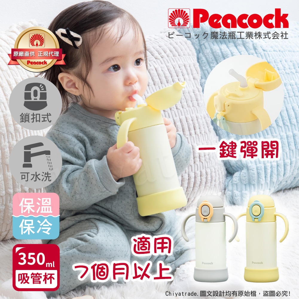 【日本孔雀Peacock】耐衝擊底座 斜握式握把 一鍵彈開吸管杯 兒童不鏽鋼保溫杯水壺350ML-任選