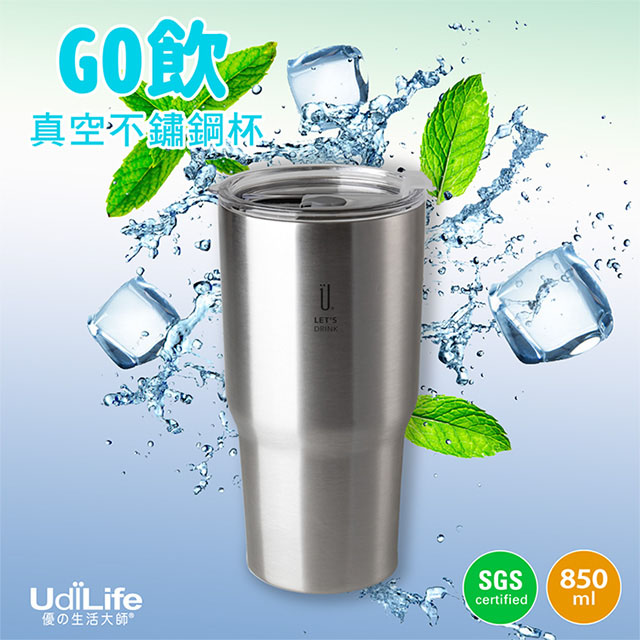UdiLife 樂司【夠飲】真空不鏽鋼杯850ml【沁銀】