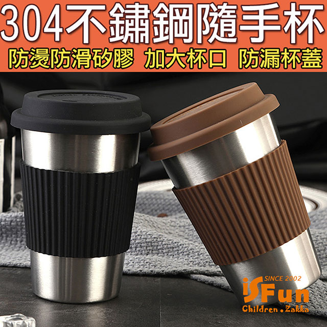 【iSFun】商務人士＊304不鏽鋼防燙防滑咖啡隨手杯350ml/黑