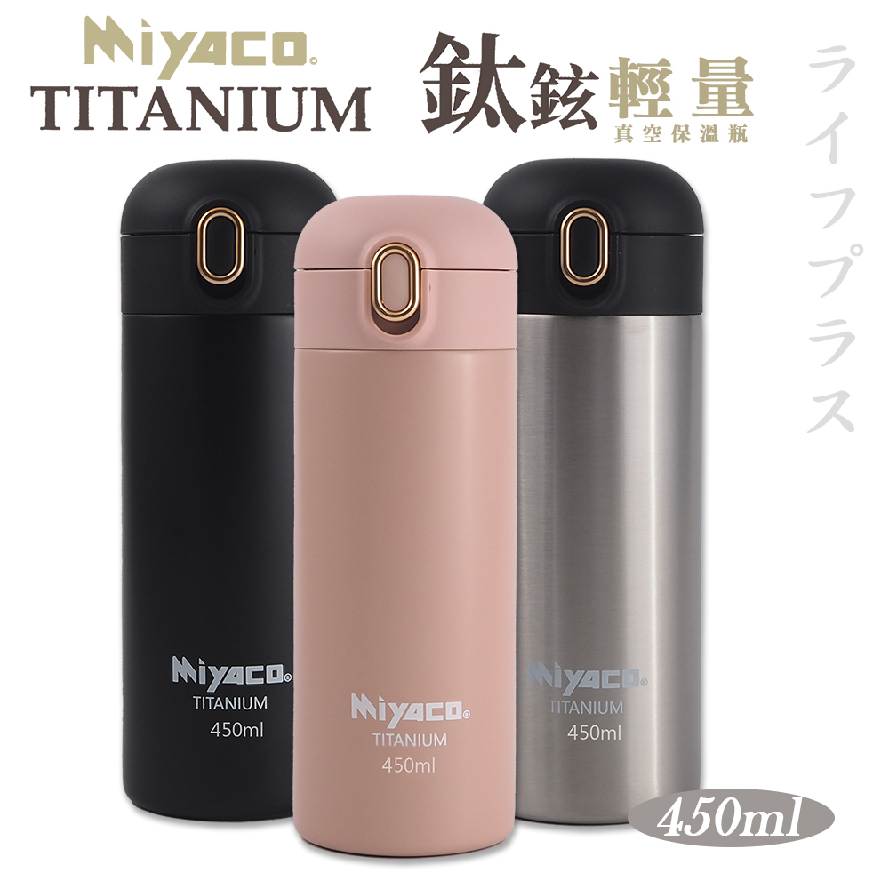 Miyaco鈦鉉輕量真空保溫瓶-450ml-2支組