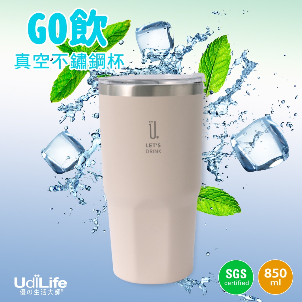 UdiLife 樂司【夠飲】真空不鏽鋼杯850ml【奶茶棕】