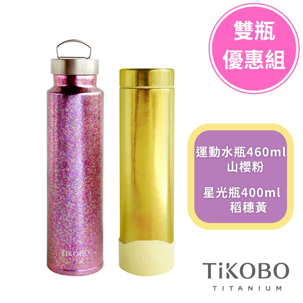 【TiKOBO 鈦工坊】純鈦保溫瓶雙瓶優惠組 運動保溫瓶山櫻粉460ml+稻穗黃星光保溫瓶400ml