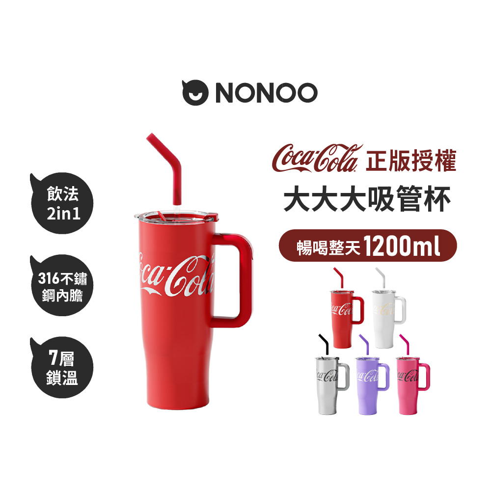 【NONOO】官方直營 可口可樂·大大大吸管保溫杯 1200ml 5色