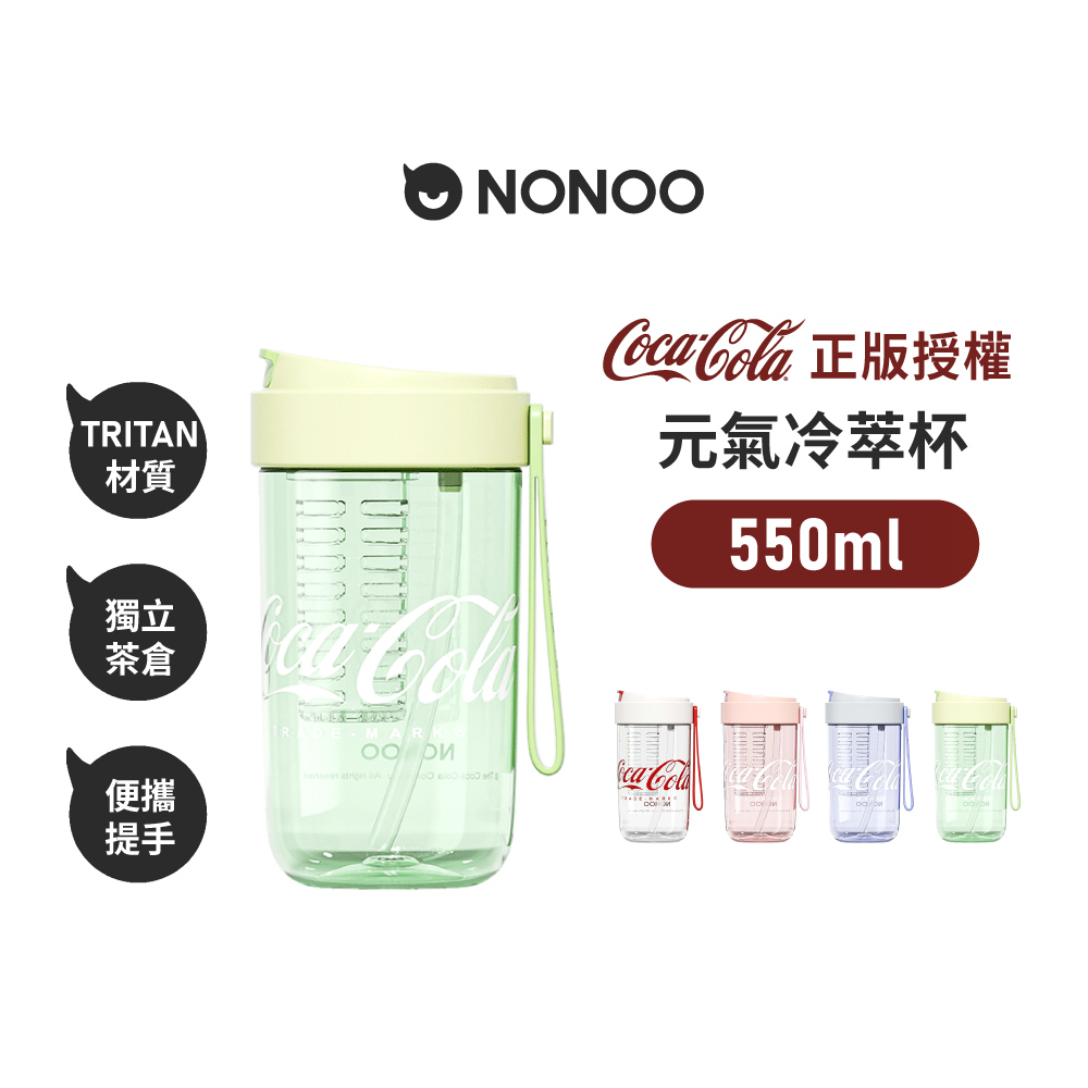 【NONOO】官方直營 可口可樂·元氣冷萃杯 550ml 4色