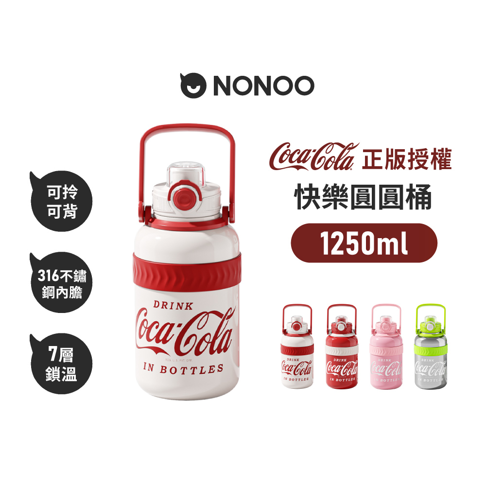 【NONOO】官方直營 可口可樂·快樂圓圓桶保溫瓶 1250ml 4色