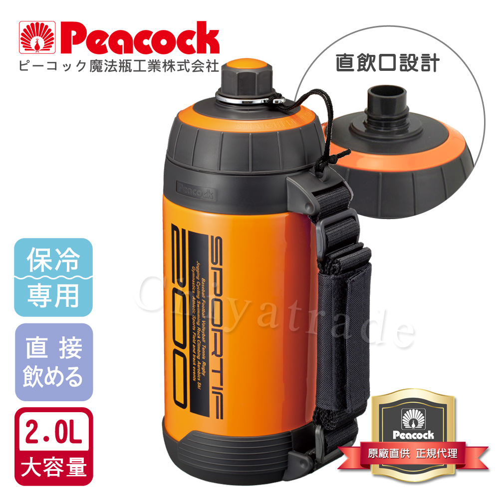 【日本孔雀Peacock】運動登山戶外保冷專用水瓶水壺2.0L大容量附背帶(直飲口設計)
