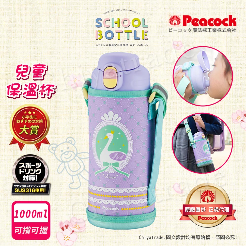 【日本孔雀Peacock】兒童316不鏽鋼保溫杯1000ML 附專屬杯套+反光背帶-天鵝-紫(兒童水壺)