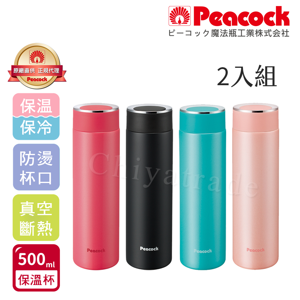 【日本孔雀Peacock】時尚休閒不鏽鋼保冷保溫杯500ML(防燙杯口設計)-兩入組