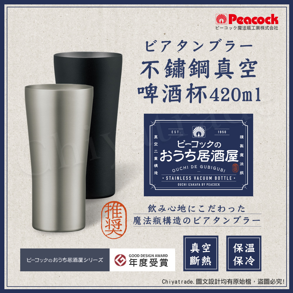 【日本孔雀Peacock】不鏽鋼真空斷熱 居酒屋 保冷保溫 啤酒杯 鋼杯420ML-磨砂黑/原剛色(兩色任選)