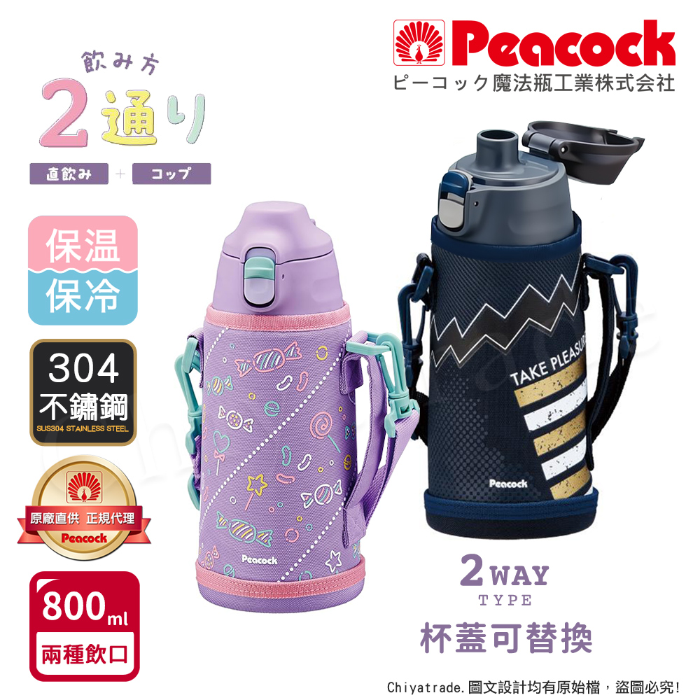 【日本孔雀Peacock】運動家族 直飲+水杯兩用 兒童不鏽鋼保溫杯水壺800ML附杯套+背帶-兩色任選