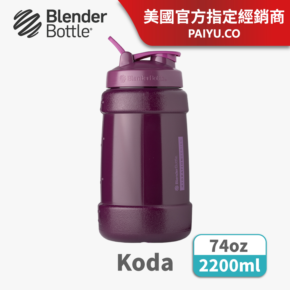 【Blender Bottle】Koda 巨大容量水壺 ●珊瑚紫●74oz/2.2L(BlenderBottle)