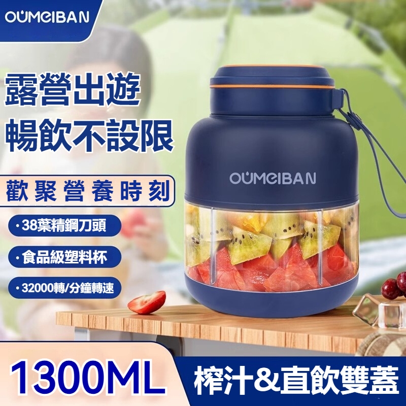 歐美邦 榨汁杯 電動便攜式榨汁機 1300mL多功能原汁機 小型榨汁機 電動果汁杯 噸噸杯 直飲/榨汁雙飲