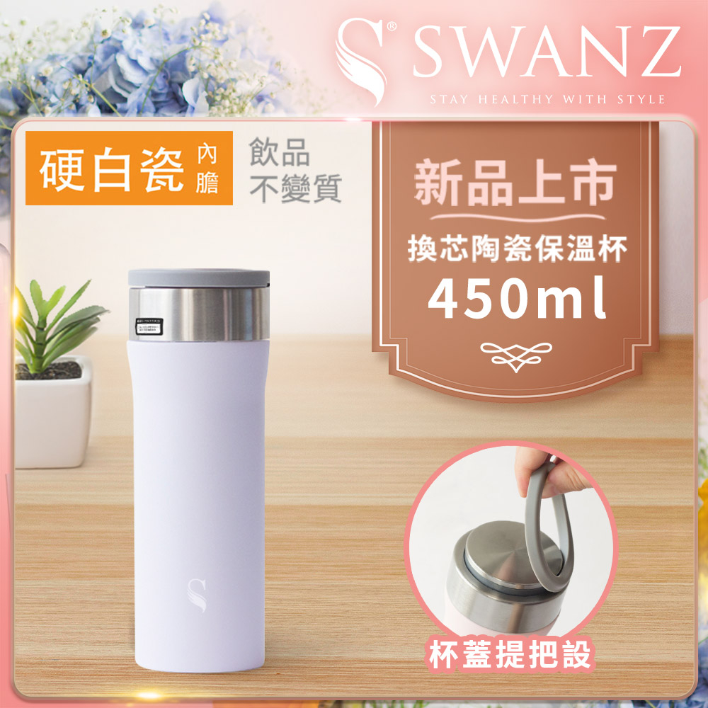 Swanz天鵝瓷 芯動杯 換芯陶瓷保溫杯 450ml 紫羅蘭