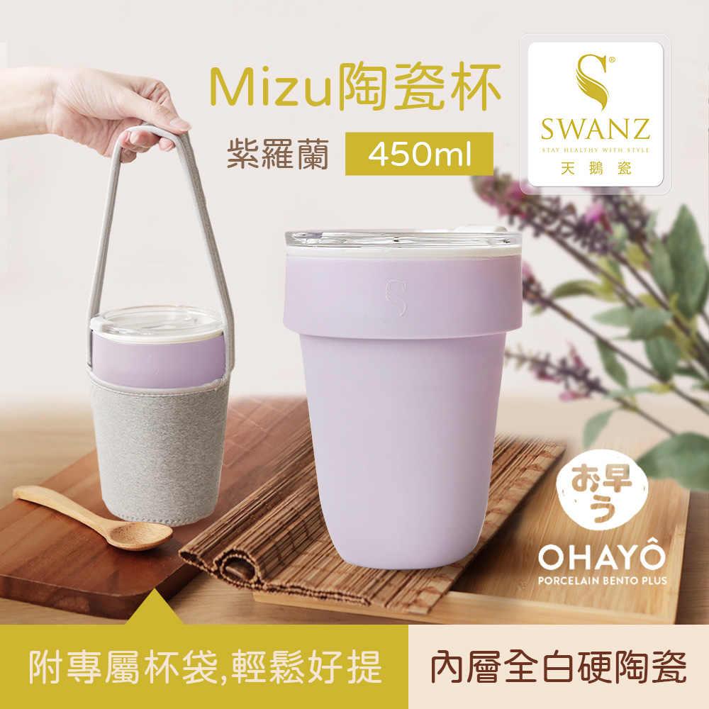 SWANZ天鵝瓷 Mizu陶瓷杯 450ml(紫羅蘭)