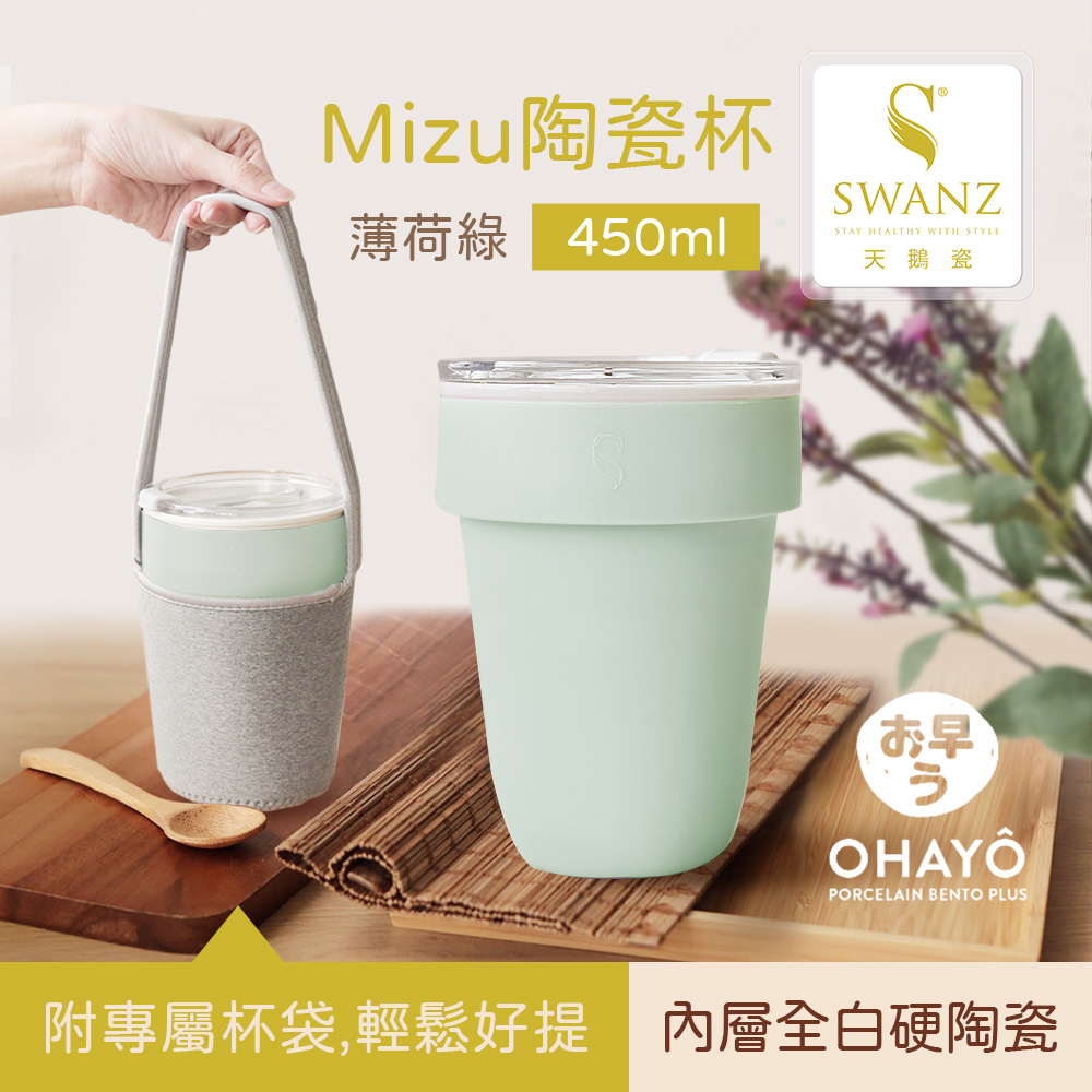 SWANZ天鵝瓷 Mizu陶瓷杯 450ml(薄荷綠)