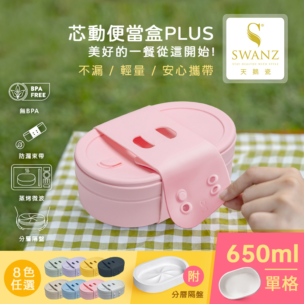 SWANZ 天鵝瓷 芯動便當盒PLUS-650ML (分層隔盤) (共8色)