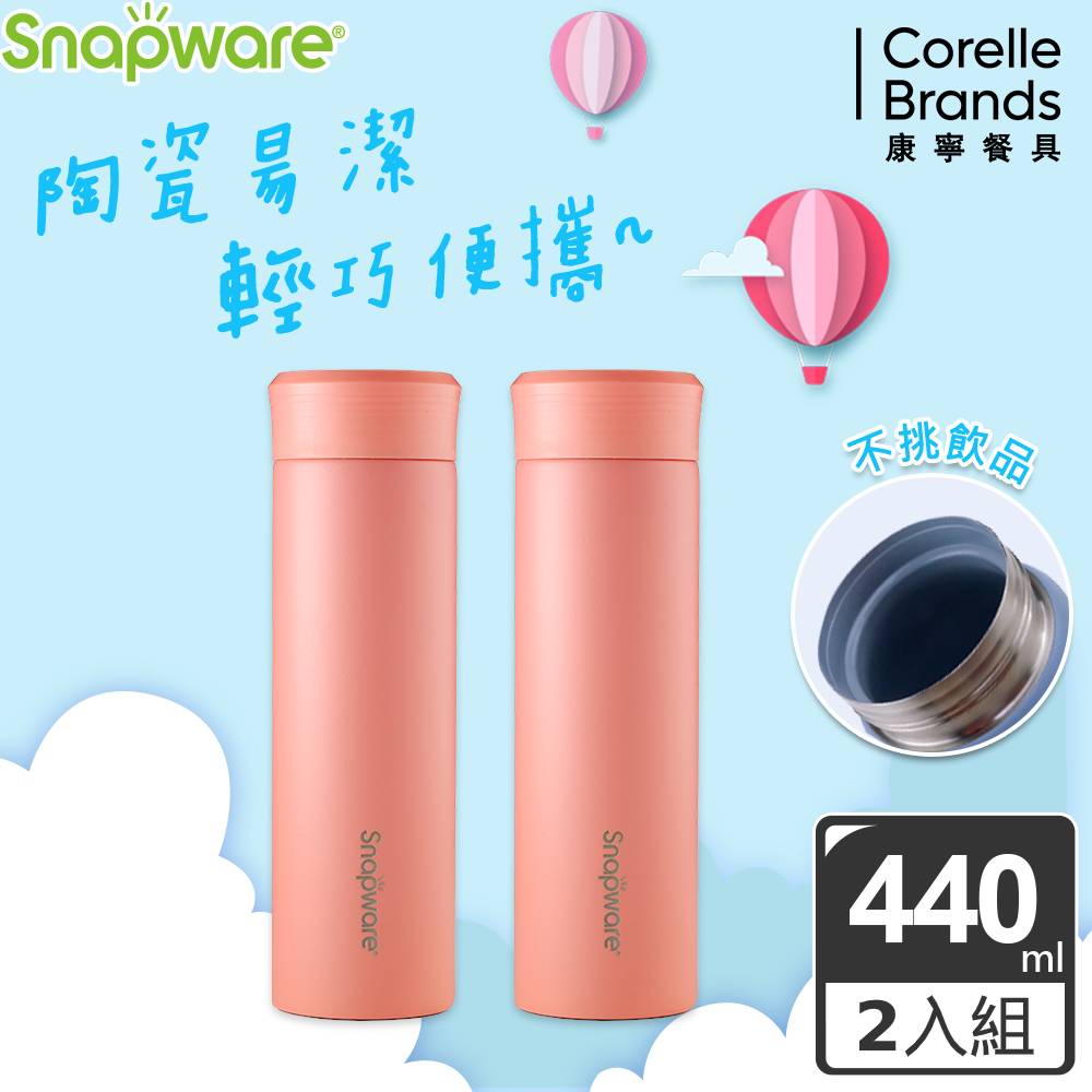康寧 SNAPWARE 陶瓷不鏽鋼真空學士杯-440ml-2入組(粉色)