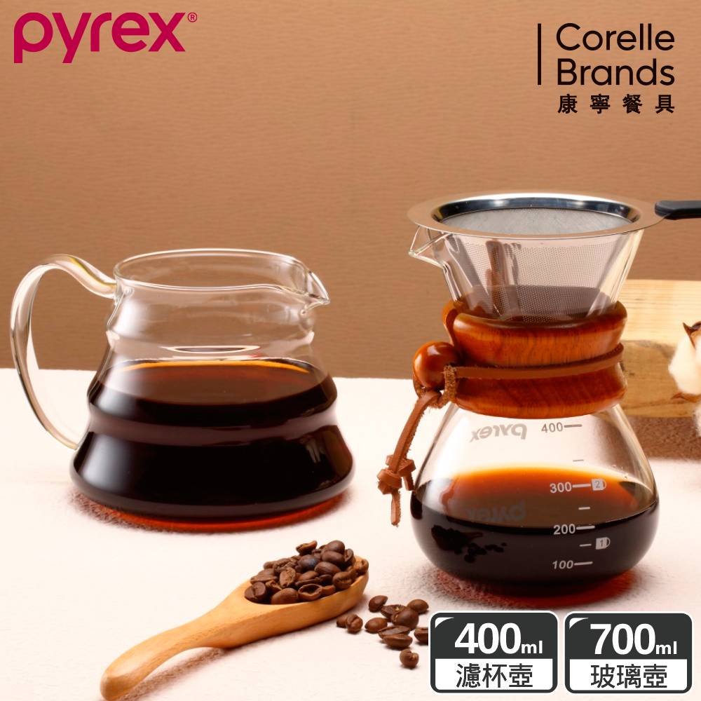 康寧Pyrex Café 咖啡壺組(咖啡濾杯壺 400ml+咖啡玻璃壺 700ML)