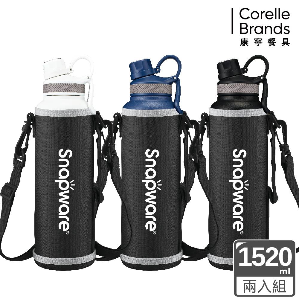 康寧 SNAPWARE 316不鏽鋼保溫保冰運動瓶1520ML 附布套兩入組(三色可選)