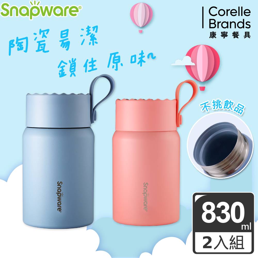 康寧 SNAPWARE 陶瓷不鏽鋼真空燜燒罐830ml兩入組(三色可選)