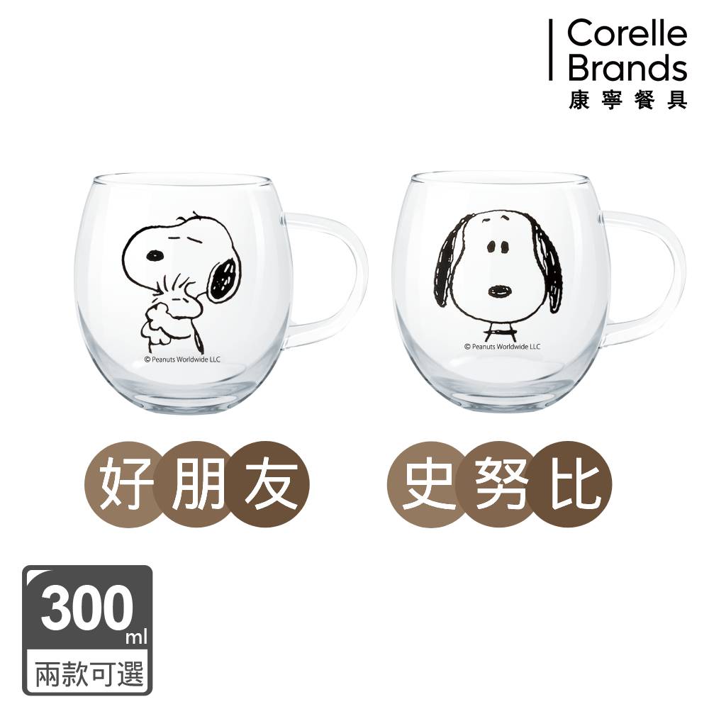 康寧PYREX SNOOPY 黑白復刻耐熱玻璃杯(兩款可選)