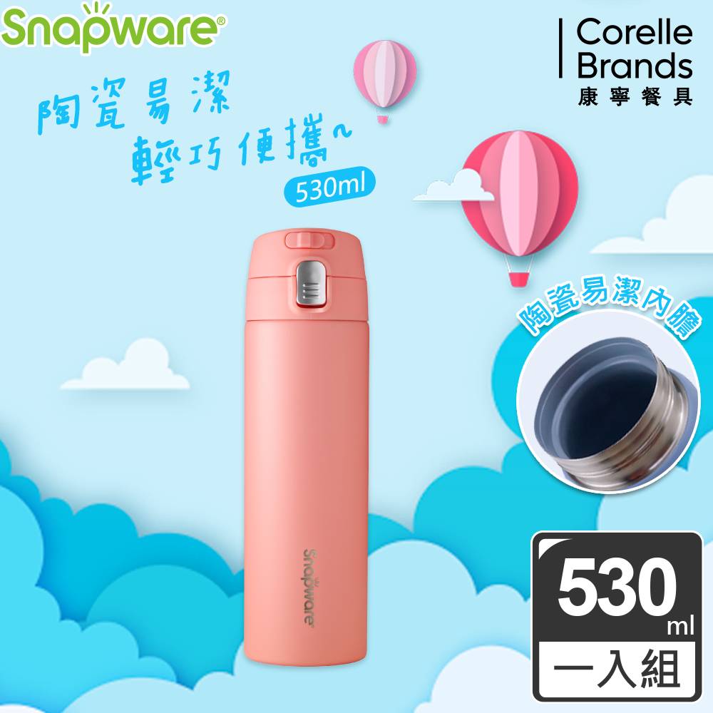 康寧 Snapware 陶瓷不鏽鋼彈跳保溫杯530ml(三色可選)