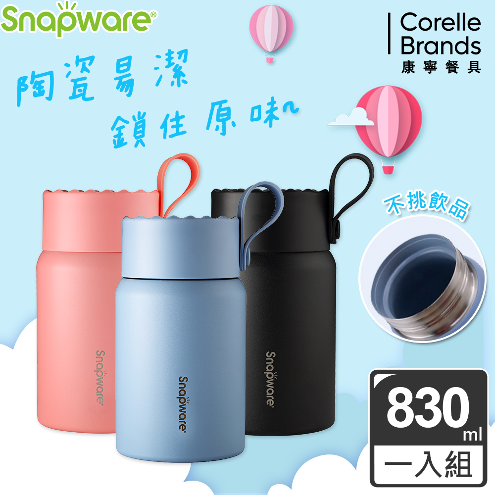 康寧 Snapware 陶瓷不鏽鋼真空燜燒罐830ml(三色可選)