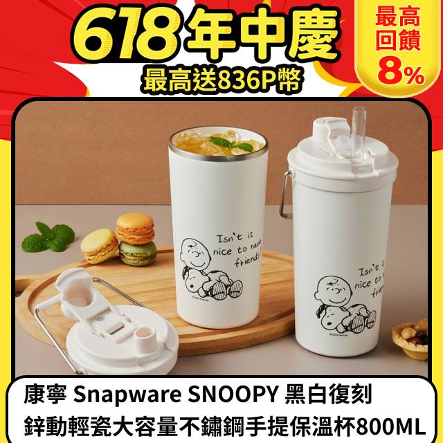 康寧 Snapware SNOOPY 黑白復刻鋅動輕瓷大容量不鏽鋼手提保溫杯800ML