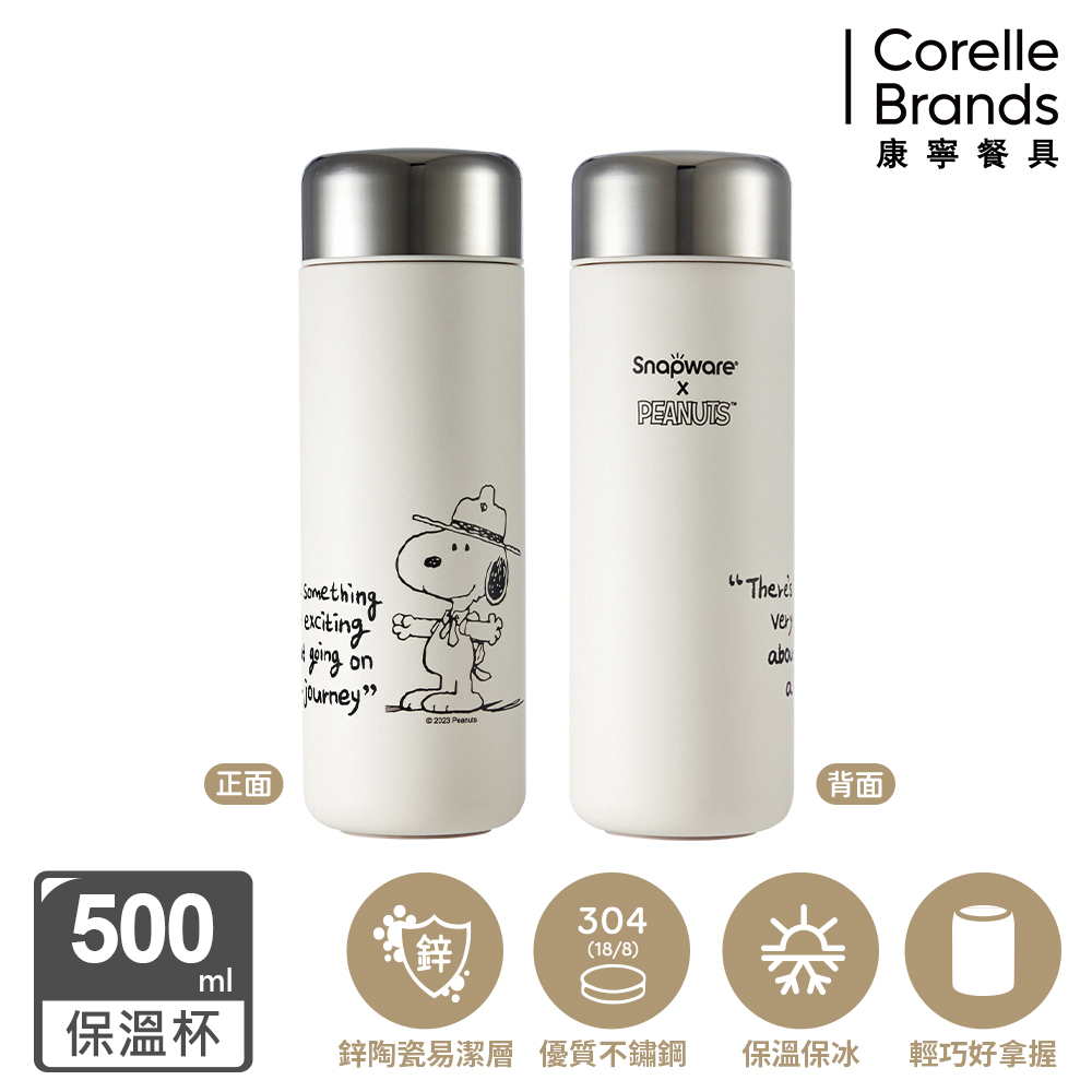 康寧 Snapware SNOOPY 黑白復刻鋅動輕瓷不鏽鋼隨行保溫杯500ML