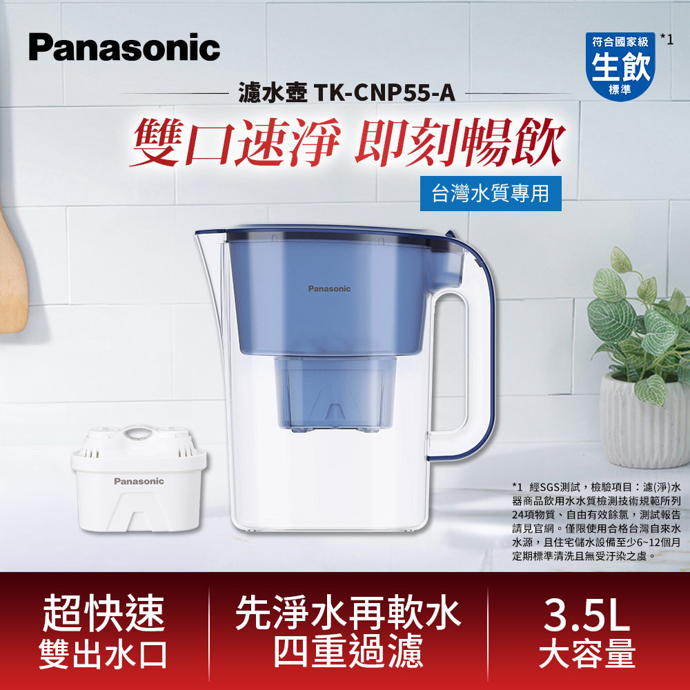 Panasonic 國際牌 3.5L雙口速淨濾水壺-藍(共1壺1芯) TK-CNP55-A