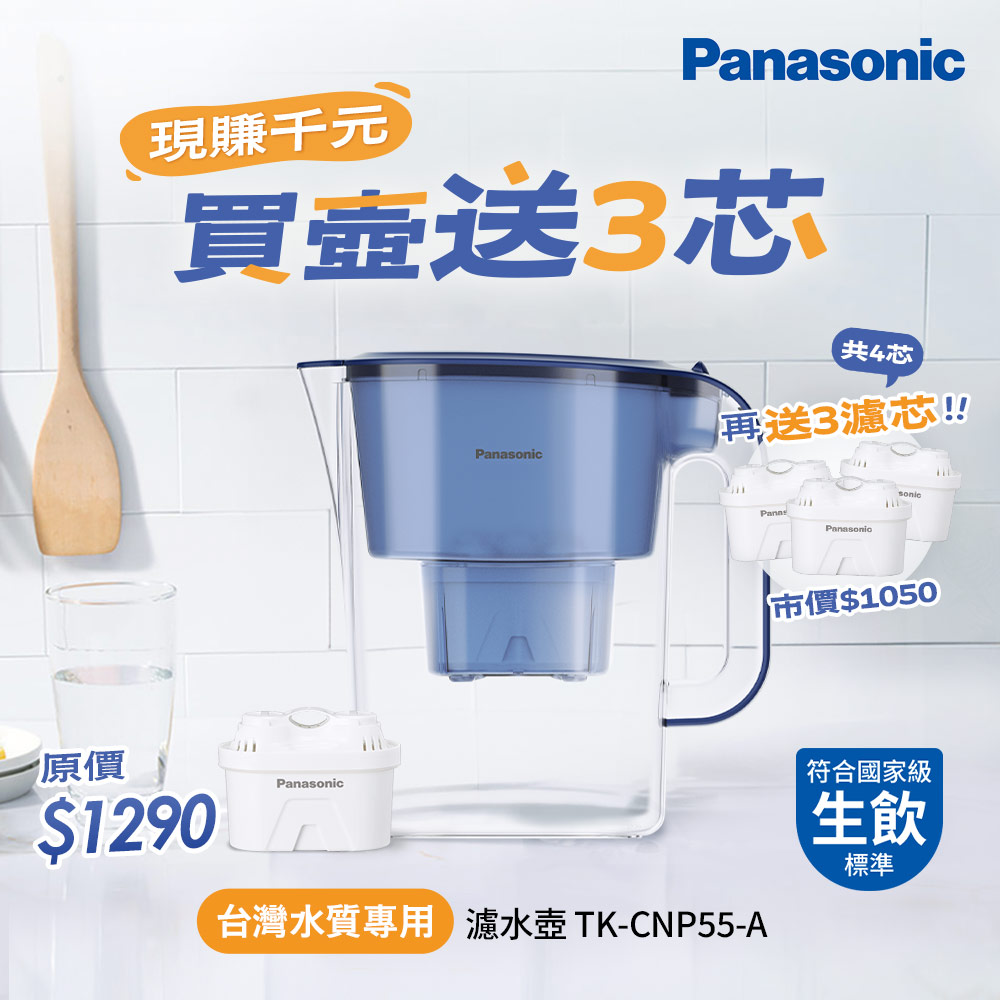 Panasonic 國際牌 3.5L雙口速淨濾水壺-藍(共1壺1芯) TK-CNP55-A-再送3濾芯